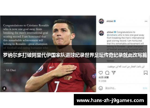 罗纳尔多打破阿里代伊国家队进球纪录世界足坛传奇纪录就此改写篇