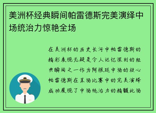 美洲杯经典瞬间帕雷德斯完美演绎中场统治力惊艳全场