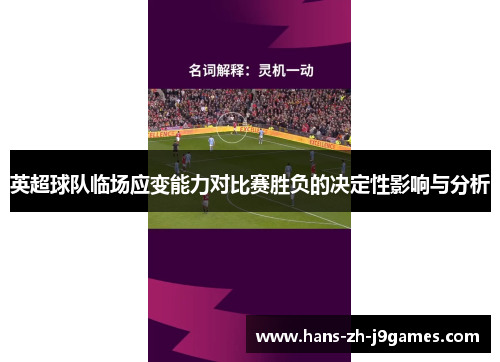 英超球队临场应变能力对比赛胜负的决定性影响与分析