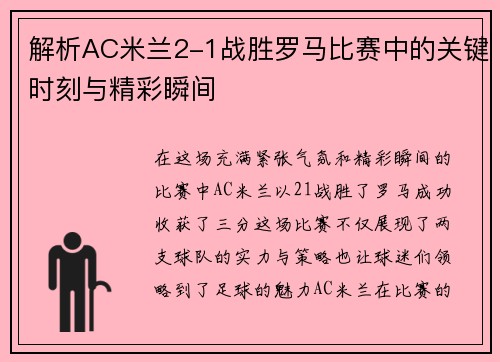 解析AC米兰2-1战胜罗马比赛中的关键时刻与精彩瞬间