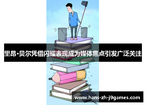 里昂·贝尔凭借闪耀表现成为媒体焦点引发广泛关注