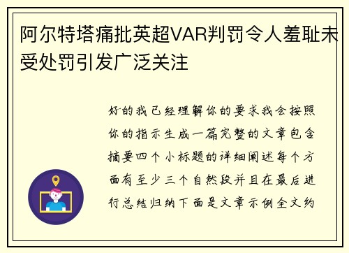 阿尔特塔痛批英超VAR判罚令人羞耻未受处罚引发广泛关注