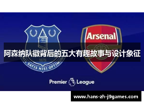 阿森纳队徽背后的五大有趣故事与设计象征