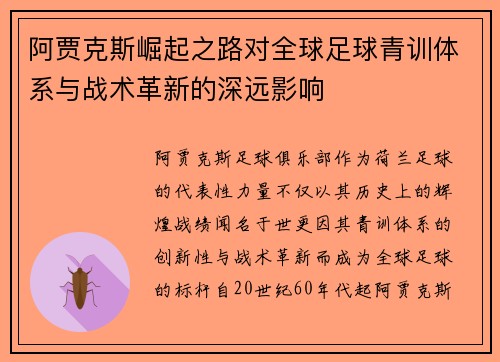 阿贾克斯崛起之路对全球足球青训体系与战术革新的深远影响