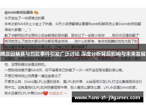 魏震因禁赛与罚款事件引发广泛讨论 深度分析背后影响与未来发展 魏震因禁赛与罚款事件引发广泛讨论 深度分析背后影响与未来发展