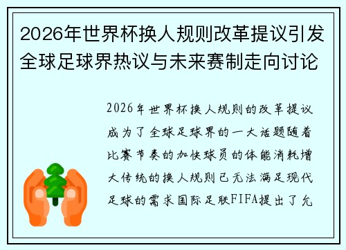 2026年世界杯换人规则改革提议引发全球足球界热议与未来赛制走向讨论 ⚽🌍