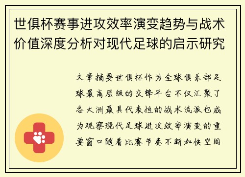 世俱杯赛事进攻效率演变趋势与战术价值深度分析对现代足球的启示研究
