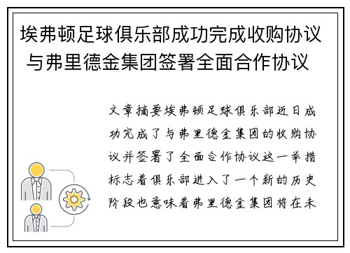 埃弗顿足球俱乐部成功完成收购协议 与弗里德金集团签署全面合作协议
