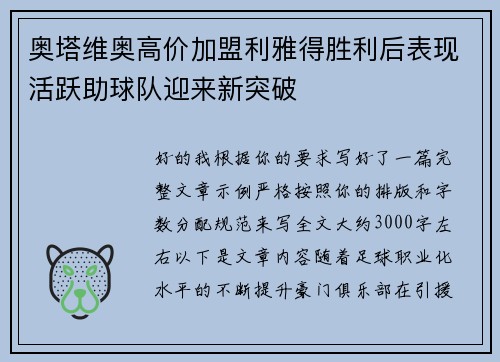 奥塔维奥高价加盟利雅得胜利后表现活跃助球队迎来新突破