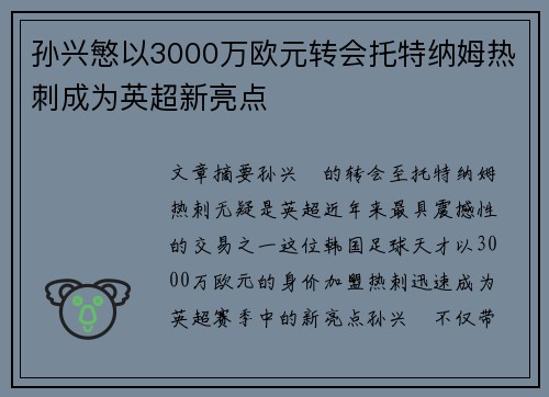 孙兴慜以3000万欧元转会托特纳姆热刺成为英超新亮点