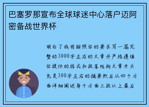 巴塞罗那宣布全球球迷中心落户迈阿密备战世界杯