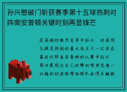 孙兴慜破门斩获赛季第十五球热刺对阵南安普顿关键时刻再显锋芒
