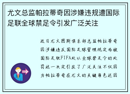 尤文总监帕拉蒂奇因涉嫌违规遭国际足联全球禁足令引发广泛关注