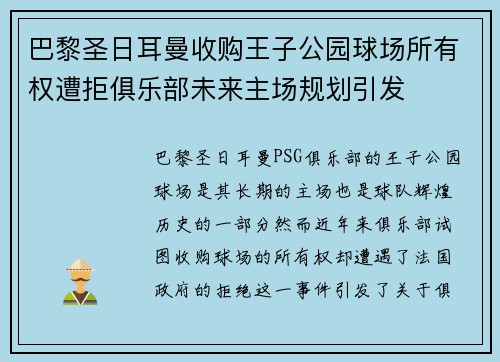 巴黎圣日耳曼收购王子公园球场所有权遭拒俱乐部未来主场规划引发