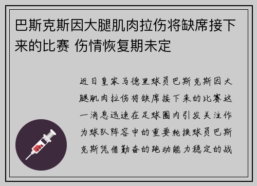 巴斯克斯因大腿肌肉拉伤将缺席接下来的比赛 伤情恢复期未定