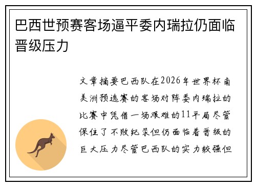 巴西世预赛客场逼平委内瑞拉仍面临晋级压力 巴西世预赛客场逼平委内瑞拉仍面临晋级压力