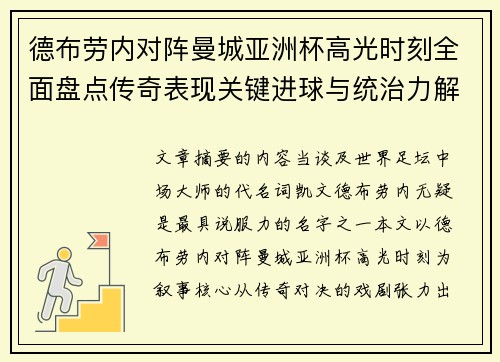 德布劳内对阵曼城亚洲杯高光时刻全面盘点传奇表现关键进球与统治力解析