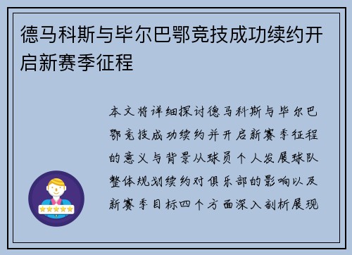德马科斯与毕尔巴鄂竞技成功续约开启新赛季征程