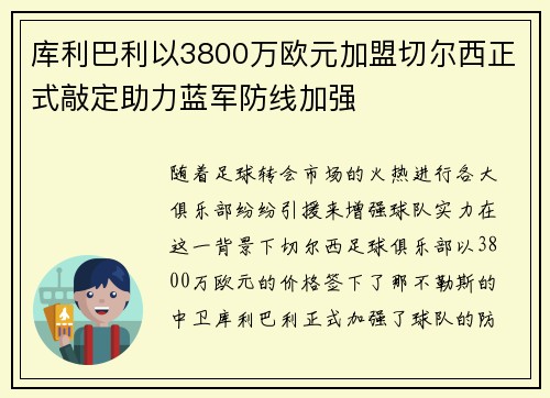 库利巴利以3800万欧元加盟切尔西正式敲定助力蓝军防线加强 库利巴利以3800万欧元加盟切尔西正式敲定助力蓝军防线加强