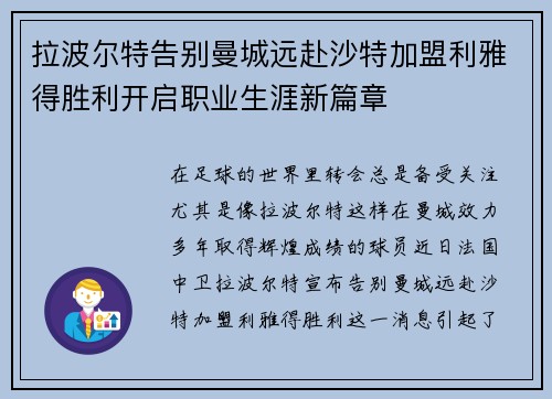 拉波尔特告别曼城远赴沙特加盟利雅得胜利开启职业生涯新篇章