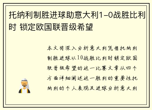 托纳利制胜进球助意大利1-0战胜比利时 锁定欧国联晋级希望