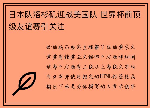日本队洛杉矶迎战美国队 世界杯前顶级友谊赛引关注