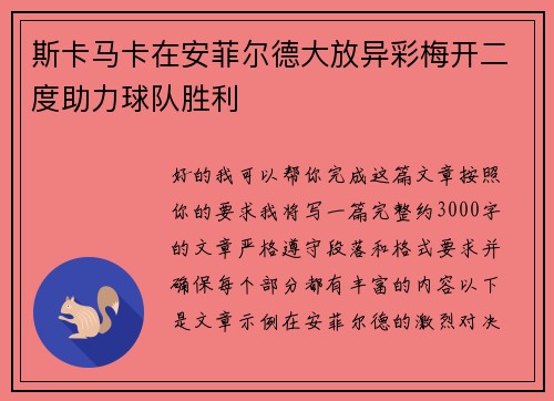 斯卡马卡在安菲尔德大放异彩梅开二度助力球队胜利