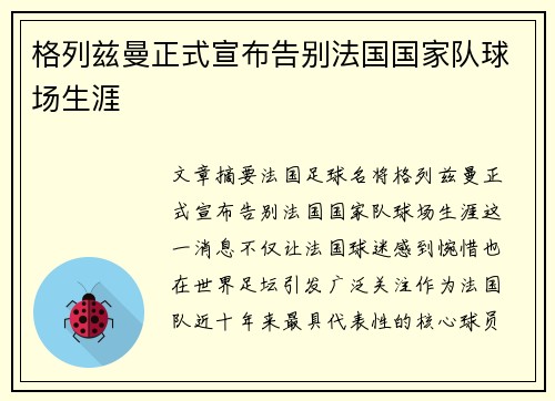 格列兹曼正式宣布告别法国国家队球场生涯
