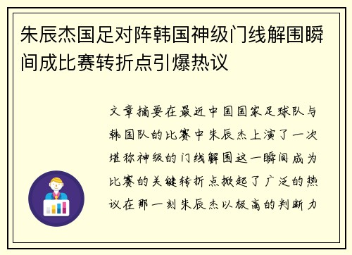 朱辰杰国足对阵韩国神级门线解围瞬间成比赛转折点引爆热议