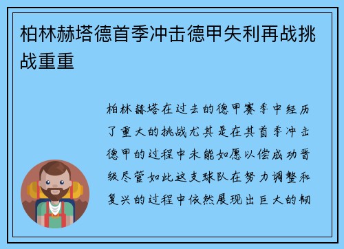 柏林赫塔德首季冲击德甲失利再战挑战重重