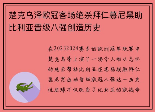 楚克乌泽欧冠客场绝杀拜仁慕尼黑助比利亚晋级八强创造历史