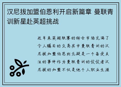 汉尼拔加盟伯恩利开启新篇章 曼联青训新星赴英超挑战