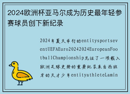 2024欧洲杯亚马尔成为历史最年轻参赛球员创下新纪录