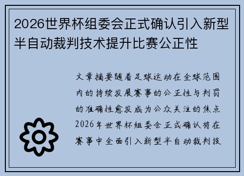 2026世界杯组委会正式确认引入新型半自动裁判技术提升比赛公正性