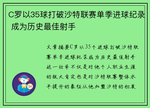 C罗以35球打破沙特联赛单季进球纪录 成为历史最佳射手