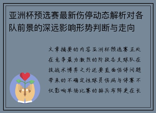 亚洲杯预选赛最新伤停动态解析对各队前景的深远影响形势判断与走向