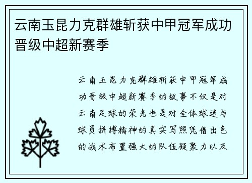 云南玉昆力克群雄斩获中甲冠军成功晋级中超新赛季