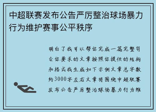 中超联赛发布公告严厉整治球场暴力行为维护赛事公平秩序