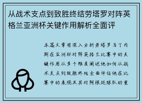 从战术支点到致胜终结劳塔罗对阵英格兰亚洲杯关键作用解析全面评