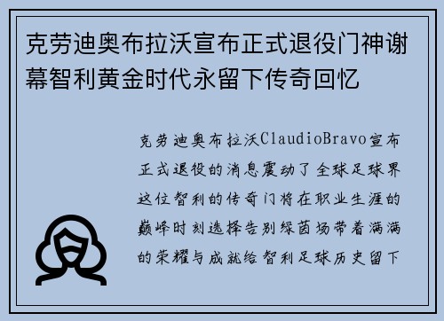 克劳迪奥布拉沃宣布正式退役门神谢幕智利黄金时代永留下传奇回忆 克劳迪奥布拉沃宣布正式退役门神谢幕智利黄金时代永留下传奇回忆