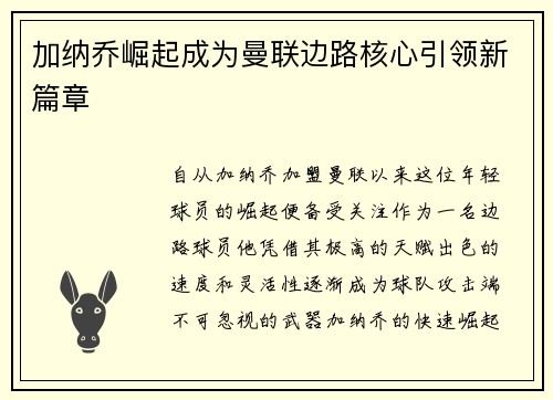 加纳乔崛起成为曼联边路核心引领新篇章 加纳乔崛起成为曼联边路核心引领新篇章