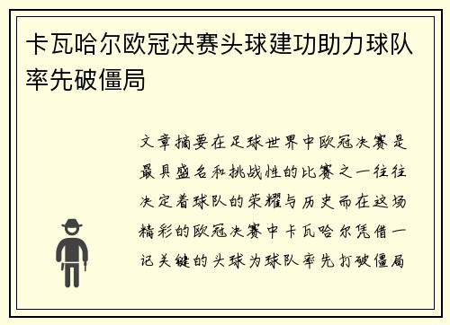 卡瓦哈尔欧冠决赛头球建功助力球队率先破僵局