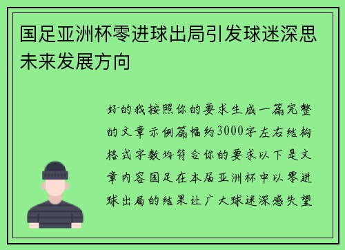 国足亚洲杯零进球出局引发球迷深思未来发展方向