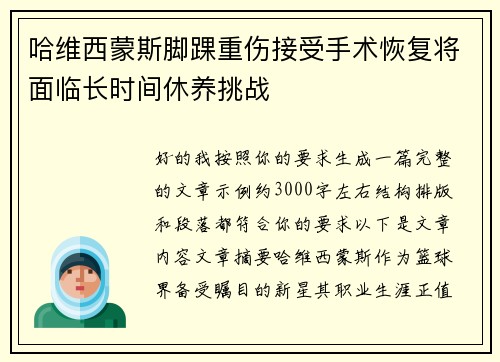 哈维西蒙斯脚踝重伤接受手术恢复将面临长时间休养挑战 哈维西蒙斯脚踝重伤接受手术恢复将面临长时间休养挑战