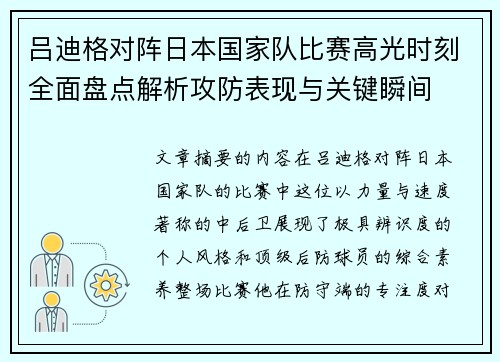 吕迪格对阵日本国家队比赛高光时刻全面盘点解析攻防表现与关键瞬间