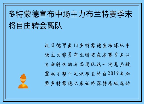 多特蒙德宣布中场主力布兰特赛季末将自由转会离队