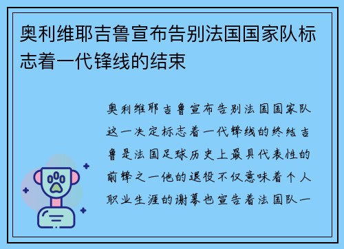 奥利维耶吉鲁宣布告别法国国家队标志着一代锋线的结束