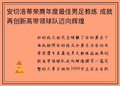 安切洛蒂荣膺年度最佳男足教练 成就再创新高带领球队迈向辉煌