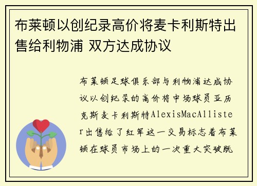 布莱顿以创纪录高价将麦卡利斯特出售给利物浦 双方达成协议