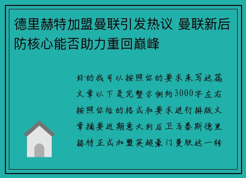 德里赫特加盟曼联引发热议 曼联新后防核心能否助力重回巅峰